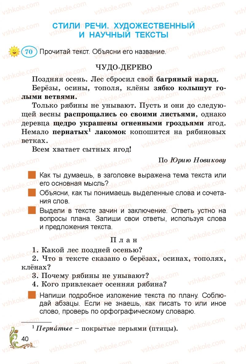 Страница 40 | Підручник Русский язык 3 клас Э.С. Сильнова, Н.Г. Каневская, В.Ф. Олейник 2014