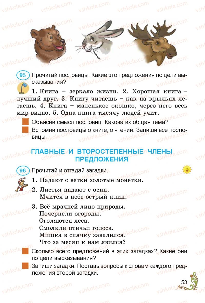 Страница 53 | Підручник Русский язык 3 клас Э.С. Сильнова, Н.Г. Каневская, В.Ф. Олейник 2014