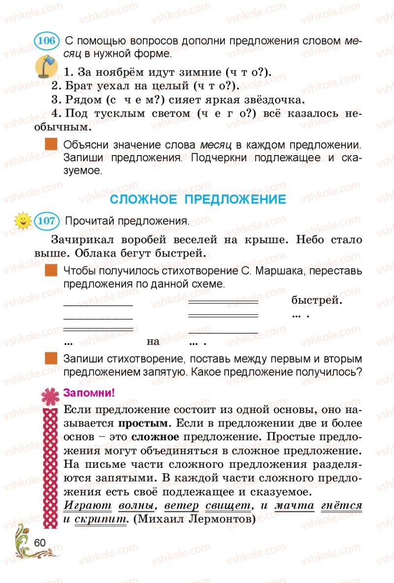Страница 60 | Підручник Русский язык 3 клас Э.С. Сильнова, Н.Г. Каневская, В.Ф. Олейник 2014