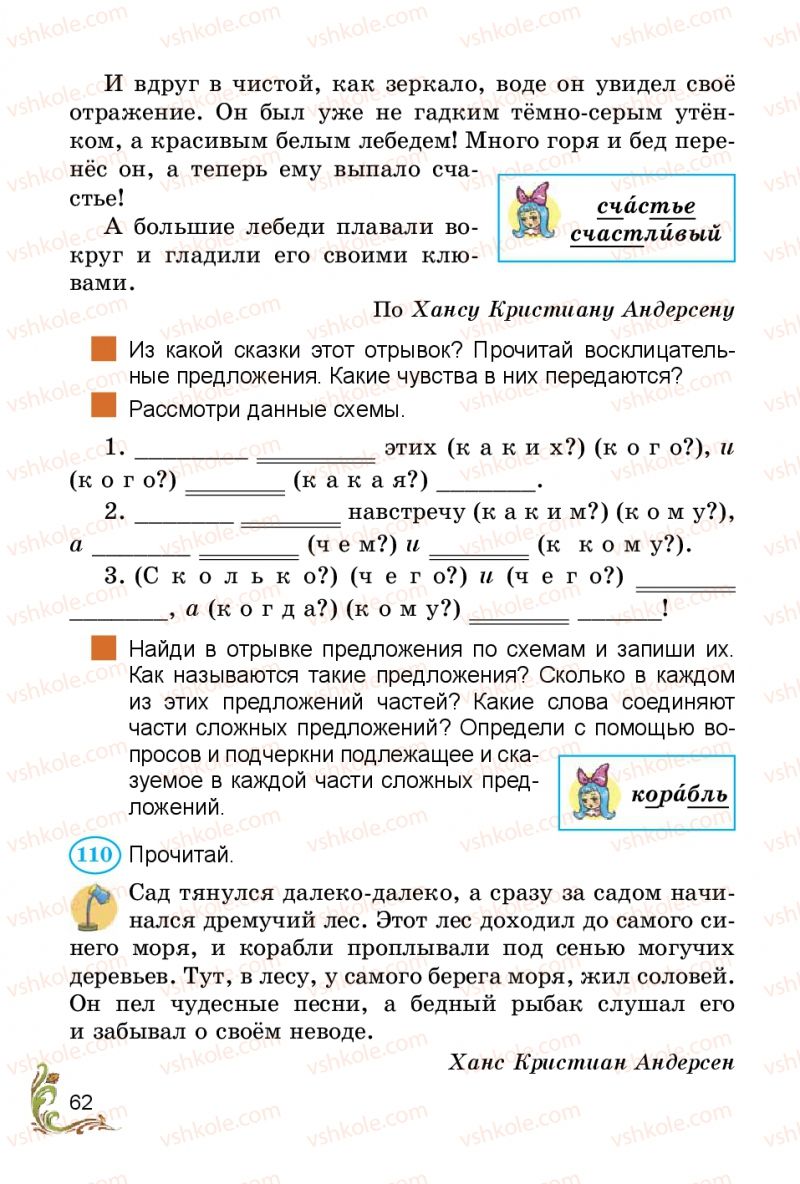 Страница 62 | Підручник Русский язык 3 клас Э.С. Сильнова, Н.Г. Каневская, В.Ф. Олейник 2014