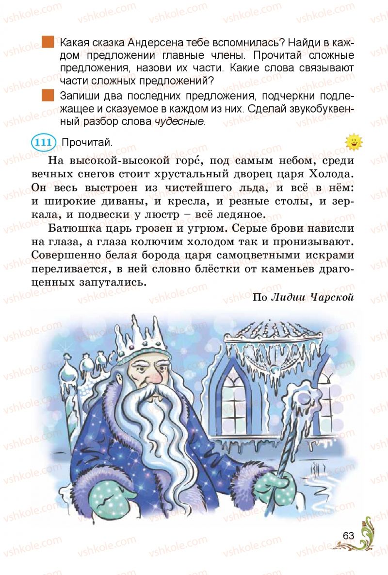 Страница 63 | Підручник Русский язык 3 клас Э.С. Сильнова, Н.Г. Каневская, В.Ф. Олейник 2014