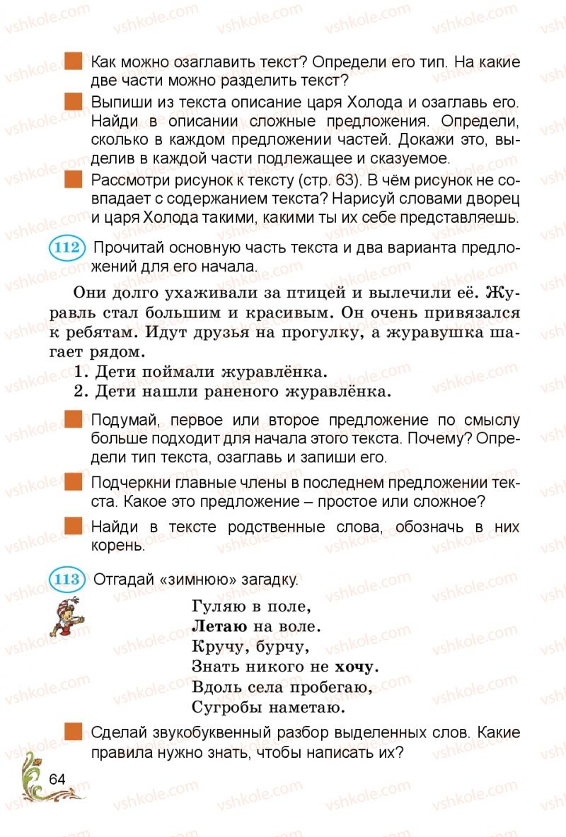 Страница 64 | Підручник Русский язык 3 клас Э.С. Сильнова, Н.Г. Каневская, В.Ф. Олейник 2014