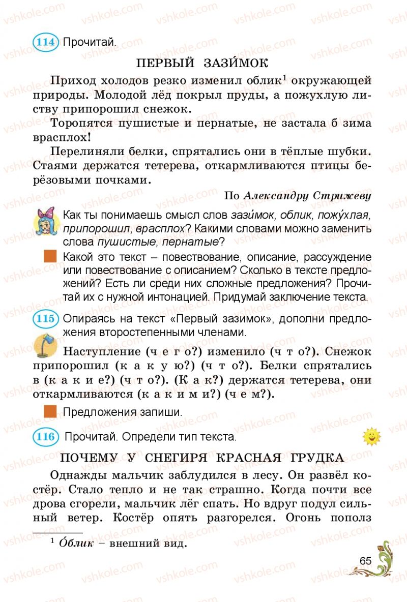 Страница 65 | Підручник Русский язык 3 клас Э.С. Сильнова, Н.Г. Каневская, В.Ф. Олейник 2014