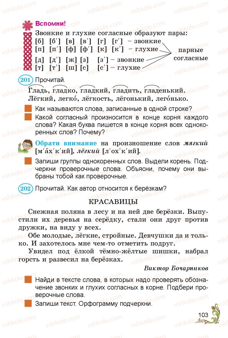 Страница 103 | Підручник Русский язык 3 клас Э.С. Сильнова, Н.Г. Каневская, В.Ф. Олейник 2014