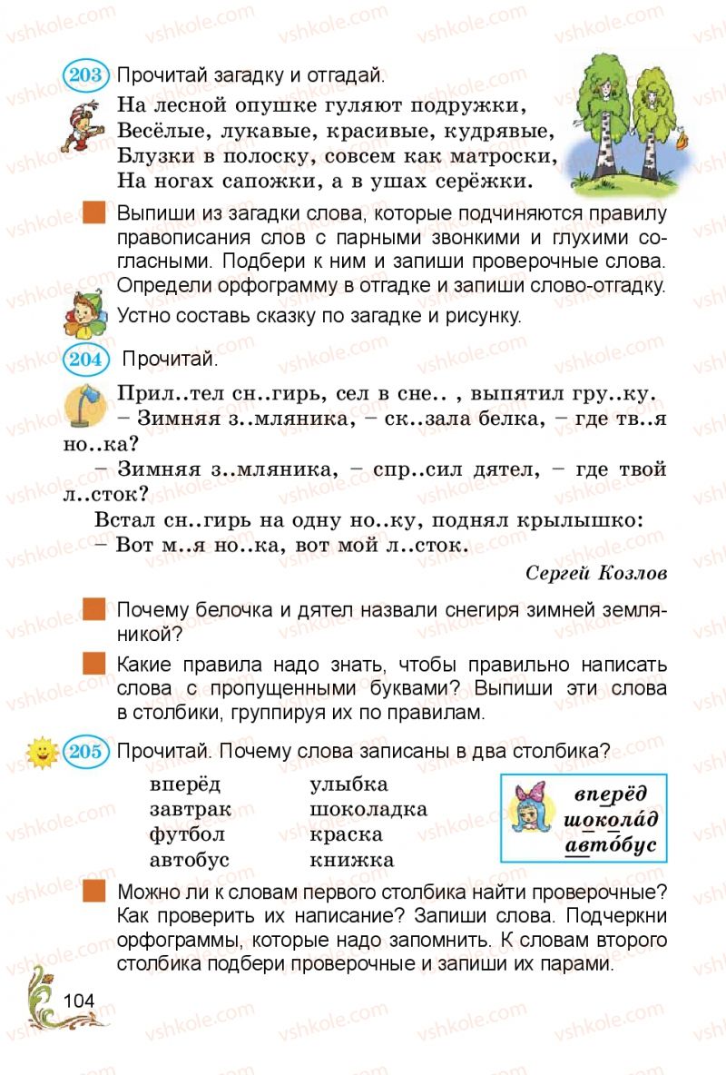 Страница 104 | Підручник Русский язык 3 клас Э.С. Сильнова, Н.Г. Каневская, В.Ф. Олейник 2014