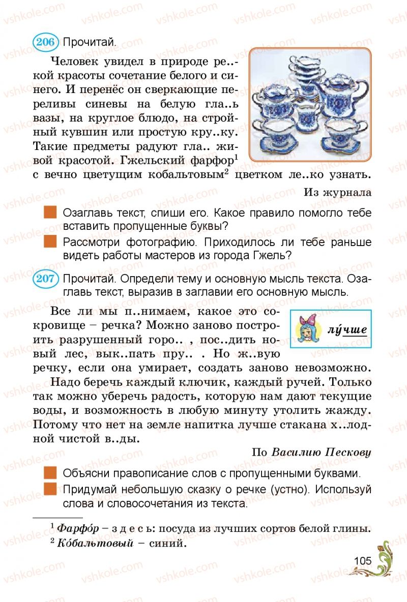 Страница 105 | Підручник Русский язык 3 клас Э.С. Сильнова, Н.Г. Каневская, В.Ф. Олейник 2014