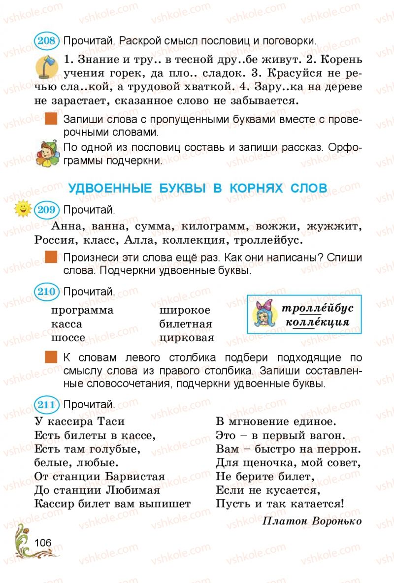 Страница 106 | Підручник Русский язык 3 клас Э.С. Сильнова, Н.Г. Каневская, В.Ф. Олейник 2014