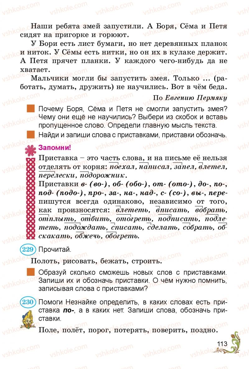 Страница 113 | Підручник Русский язык 3 клас Э.С. Сильнова, Н.Г. Каневская, В.Ф. Олейник 2014