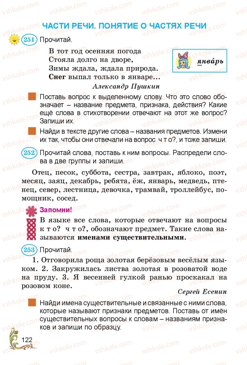 Страница 122 | Підручник Русский язык 3 клас Э.С. Сильнова, Н.Г. Каневская, В.Ф. Олейник 2014