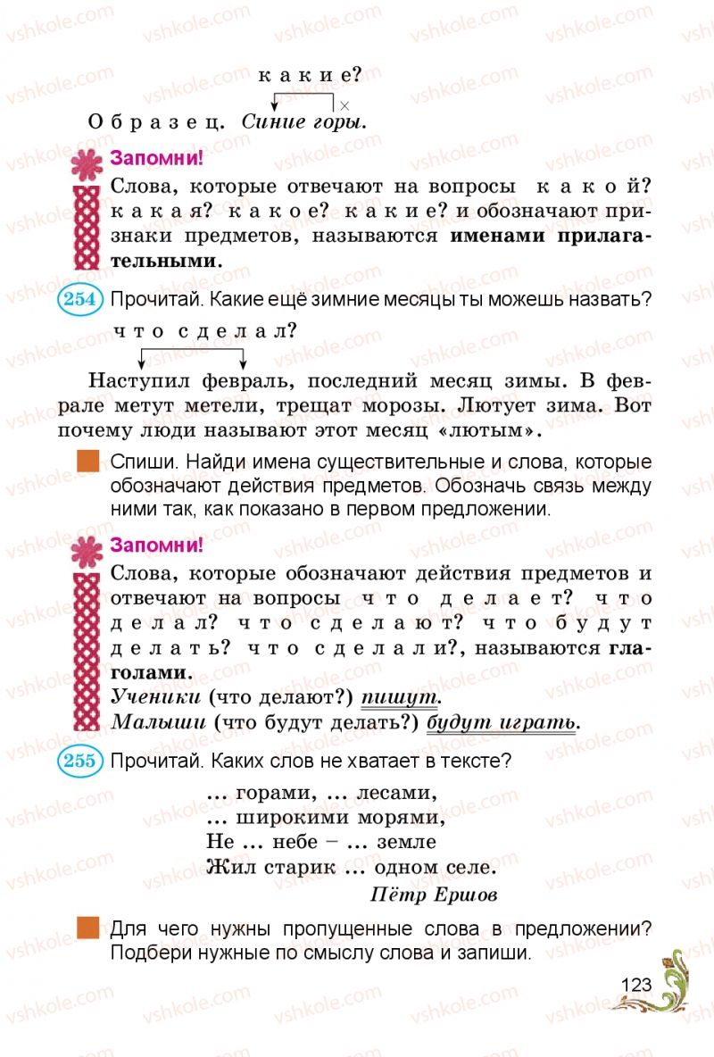Страница 123 | Підручник Русский язык 3 клас Э.С. Сильнова, Н.Г. Каневская, В.Ф. Олейник 2014
