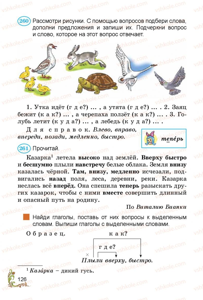 Страница 126 | Підручник Русский язык 3 клас Э.С. Сильнова, Н.Г. Каневская, В.Ф. Олейник 2014
