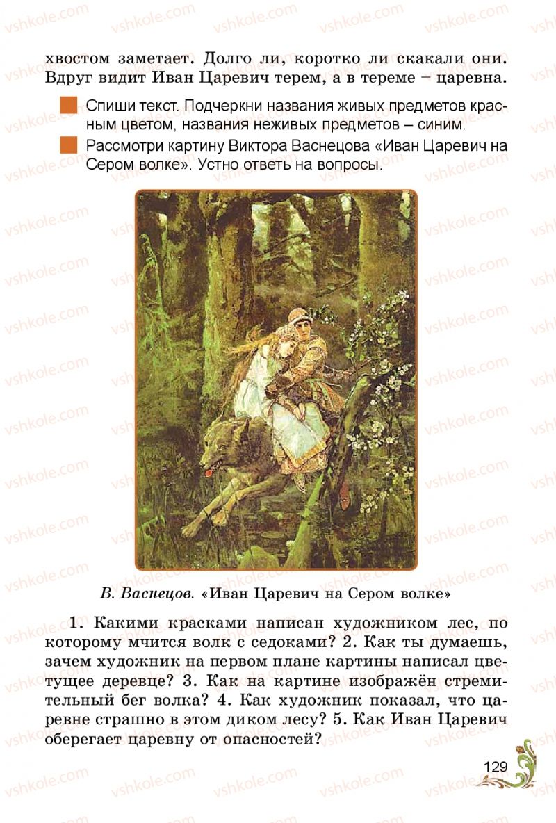 Страница 129 | Підручник Русский язык 3 клас Э.С. Сильнова, Н.Г. Каневская, В.Ф. Олейник 2014