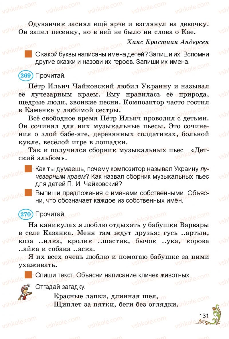 Страница 131 | Підручник Русский язык 3 клас Э.С. Сильнова, Н.Г. Каневская, В.Ф. Олейник 2014
