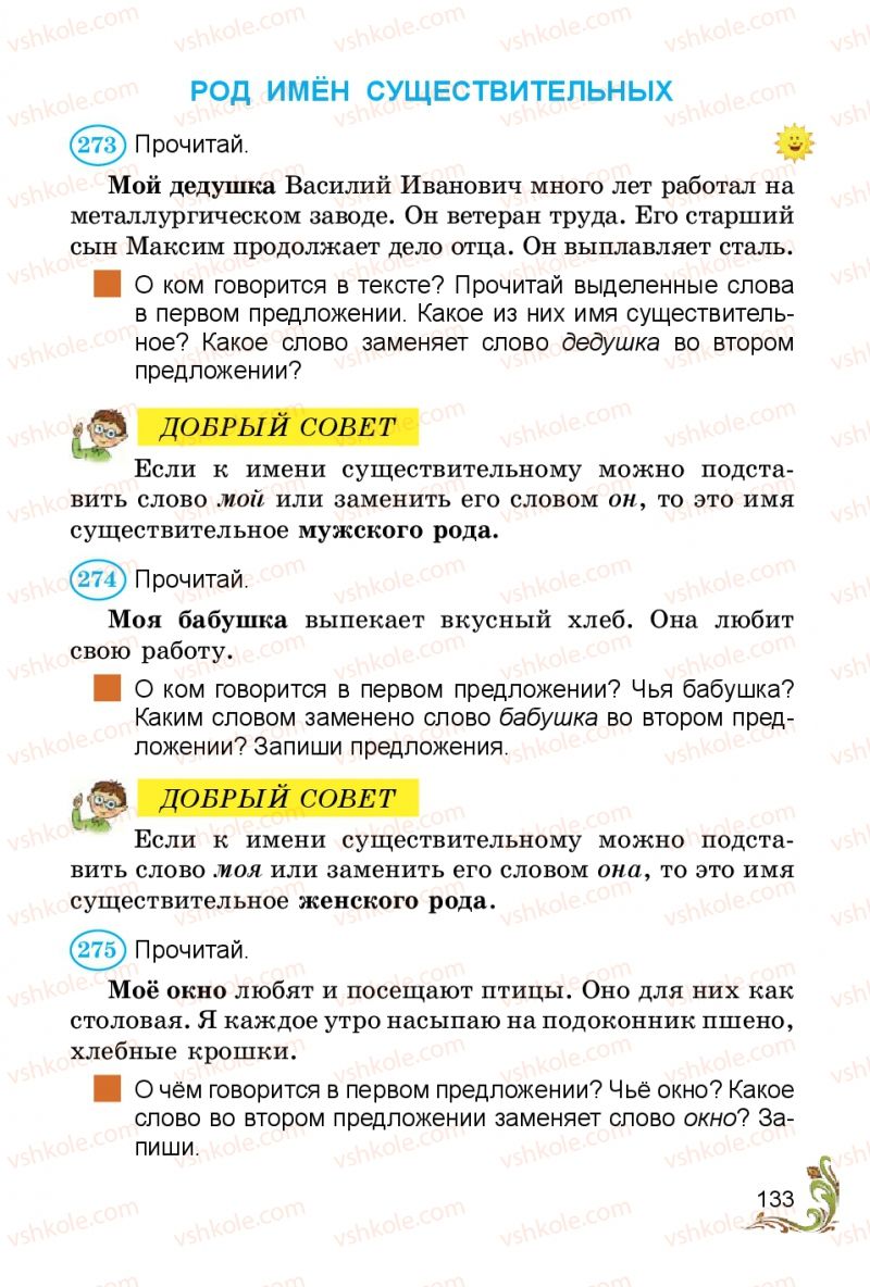 Страница 133 | Підручник Русский язык 3 клас Э.С. Сильнова, Н.Г. Каневская, В.Ф. Олейник 2014