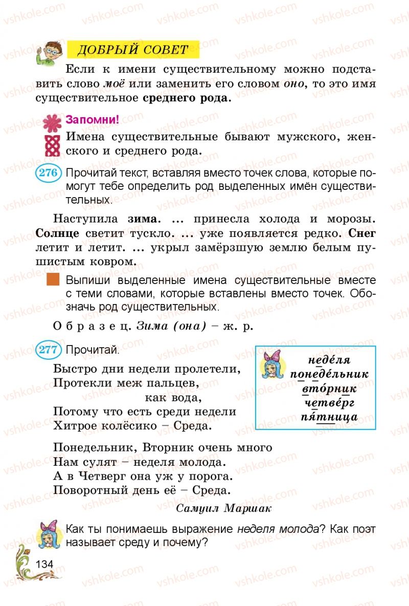 Страница 134 | Підручник Русский язык 3 клас Э.С. Сильнова, Н.Г. Каневская, В.Ф. Олейник 2014