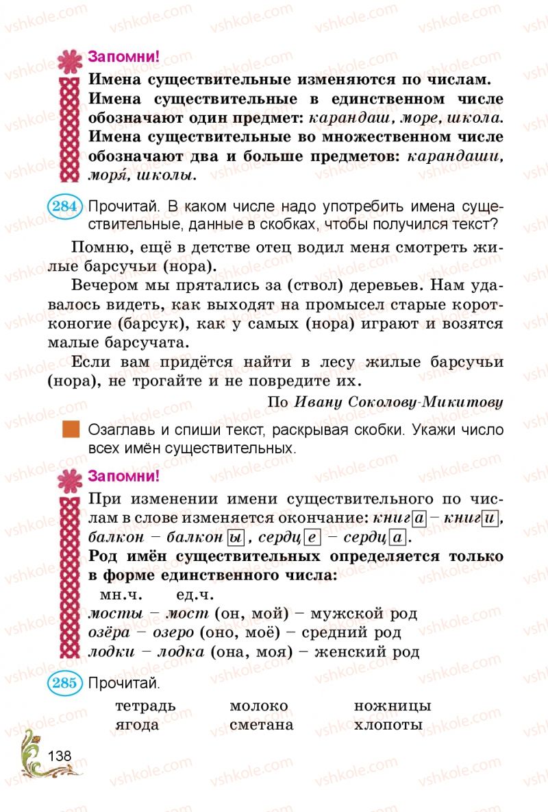 Страница 138 | Підручник Русский язык 3 клас Э.С. Сильнова, Н.Г. Каневская, В.Ф. Олейник 2014