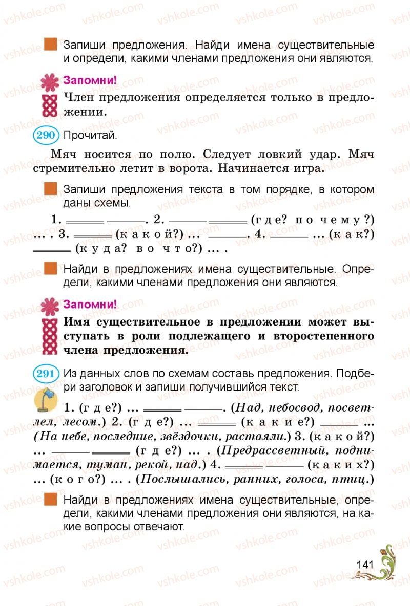 Страница 141 | Підручник Русский язык 3 клас Э.С. Сильнова, Н.Г. Каневская, В.Ф. Олейник 2014