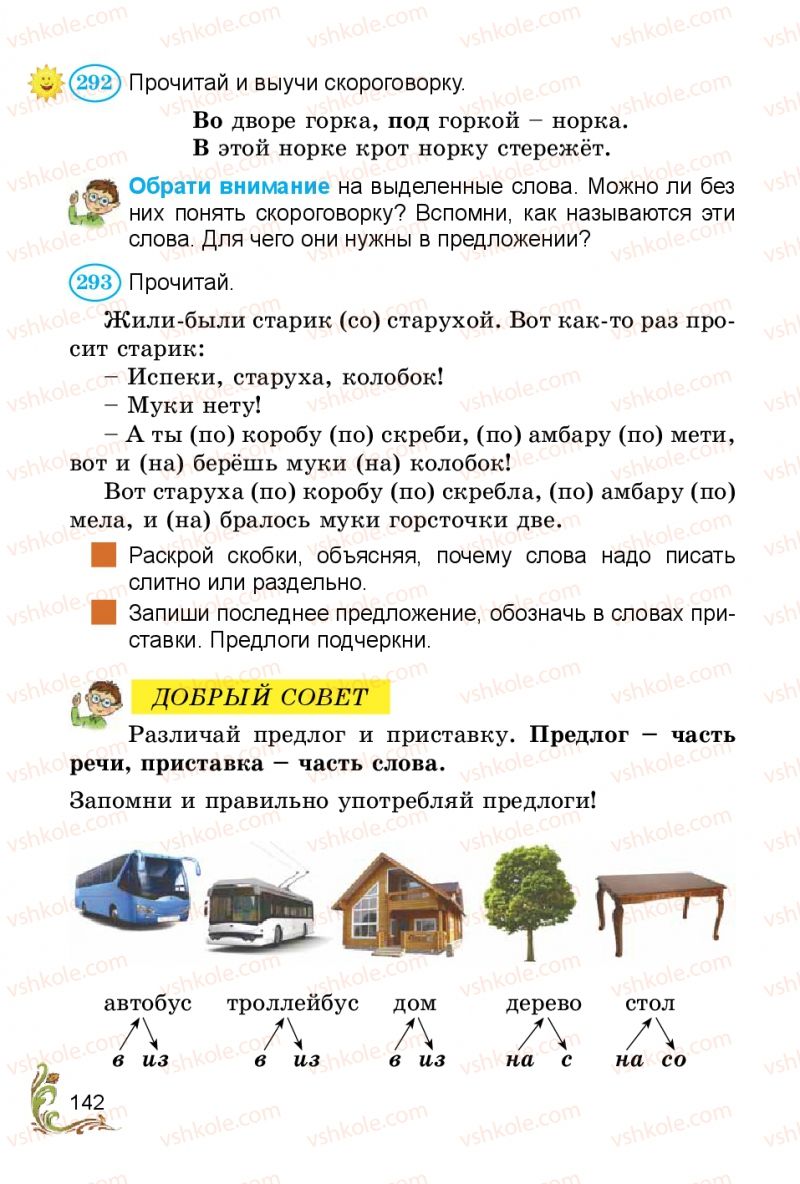 Страница 142 | Підручник Русский язык 3 клас Э.С. Сильнова, Н.Г. Каневская, В.Ф. Олейник 2014