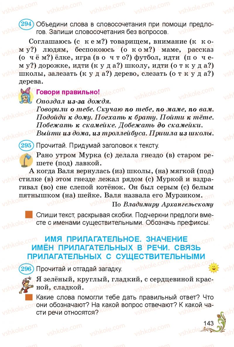 Страница 143 | Підручник Русский язык 3 клас Э.С. Сильнова, Н.Г. Каневская, В.Ф. Олейник 2014