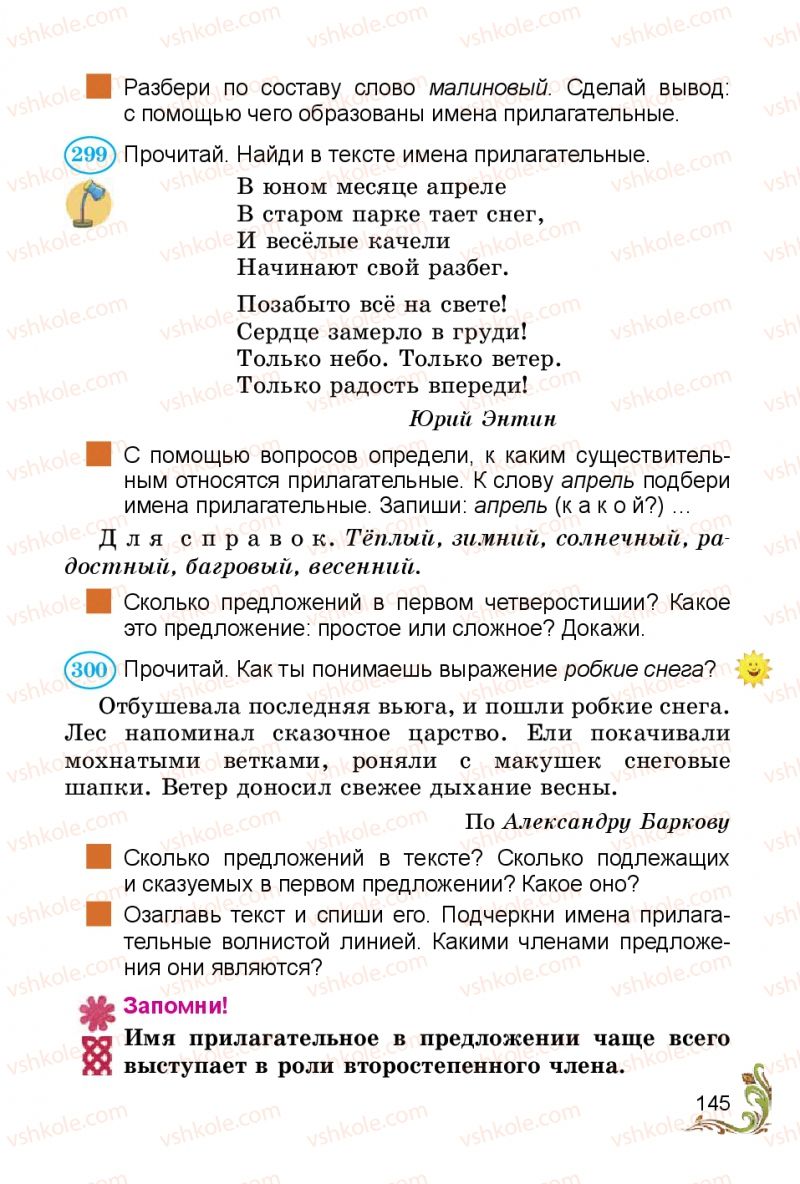 Страница 145 | Підручник Русский язык 3 клас Э.С. Сильнова, Н.Г. Каневская, В.Ф. Олейник 2014