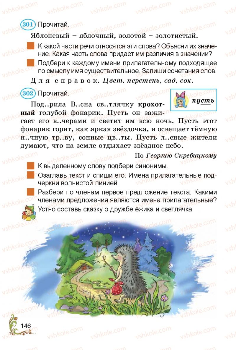 Страница 146 | Підручник Русский язык 3 клас Э.С. Сильнова, Н.Г. Каневская, В.Ф. Олейник 2014