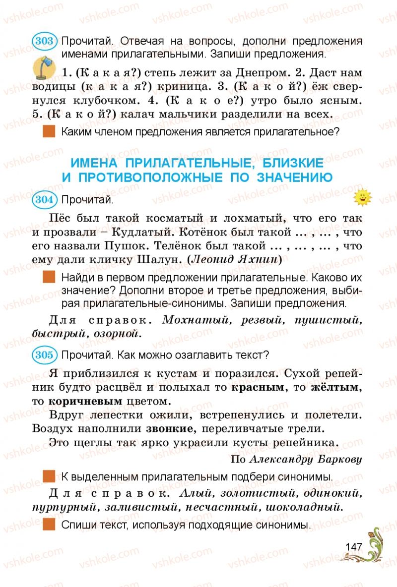 Страница 147 | Підручник Русский язык 3 клас Э.С. Сильнова, Н.Г. Каневская, В.Ф. Олейник 2014