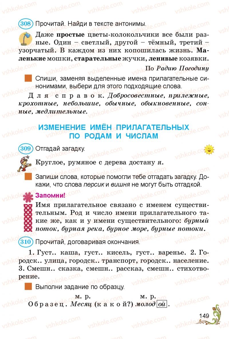 Страница 149 | Підручник Русский язык 3 клас Э.С. Сильнова, Н.Г. Каневская, В.Ф. Олейник 2014