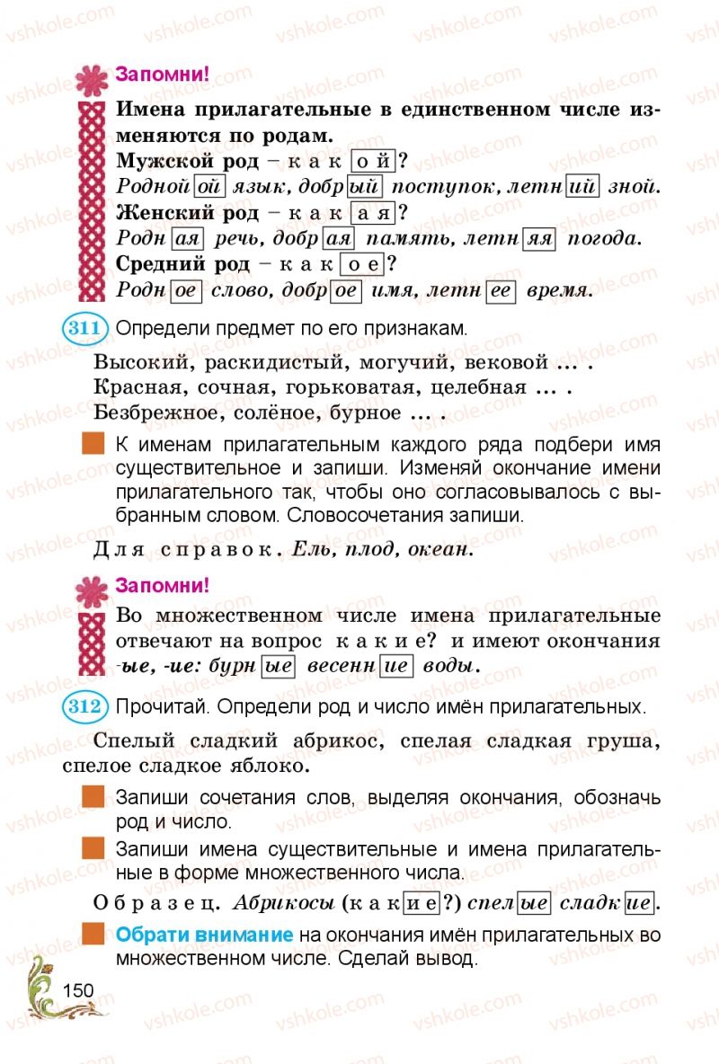 Страница 150 | Підручник Русский язык 3 клас Э.С. Сильнова, Н.Г. Каневская, В.Ф. Олейник 2014