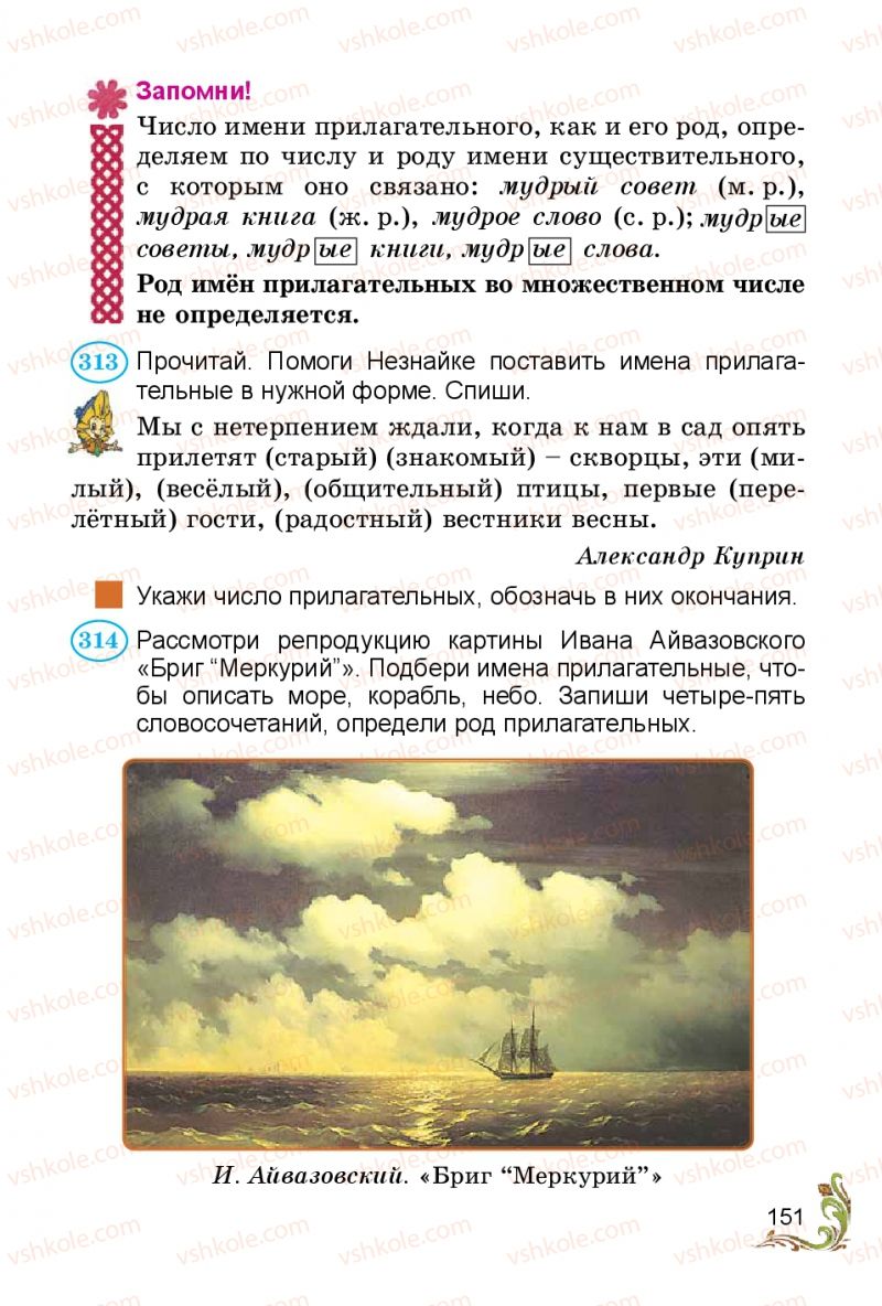 Страница 151 | Підручник Русский язык 3 клас Э.С. Сильнова, Н.Г. Каневская, В.Ф. Олейник 2014