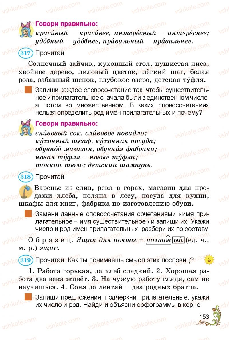 Страница 153 | Підручник Русский язык 3 клас Э.С. Сильнова, Н.Г. Каневская, В.Ф. Олейник 2014