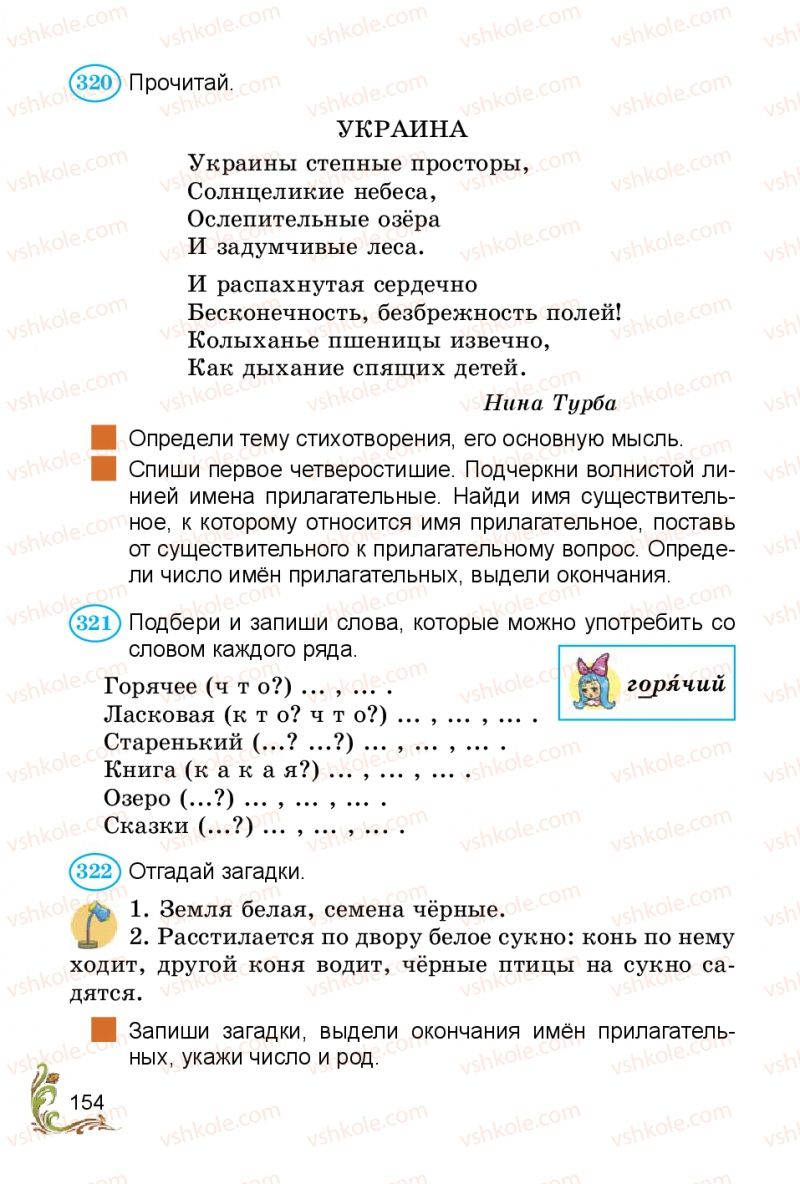 Страница 154 | Підручник Русский язык 3 клас Э.С. Сильнова, Н.Г. Каневская, В.Ф. Олейник 2014
