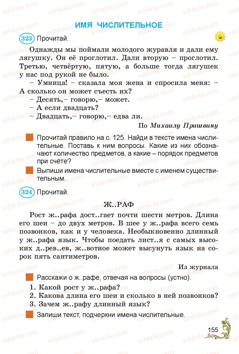 Страница 155 | Підручник Русский язык 3 клас Э.С. Сильнова, Н.Г. Каневская, В.Ф. Олейник 2014