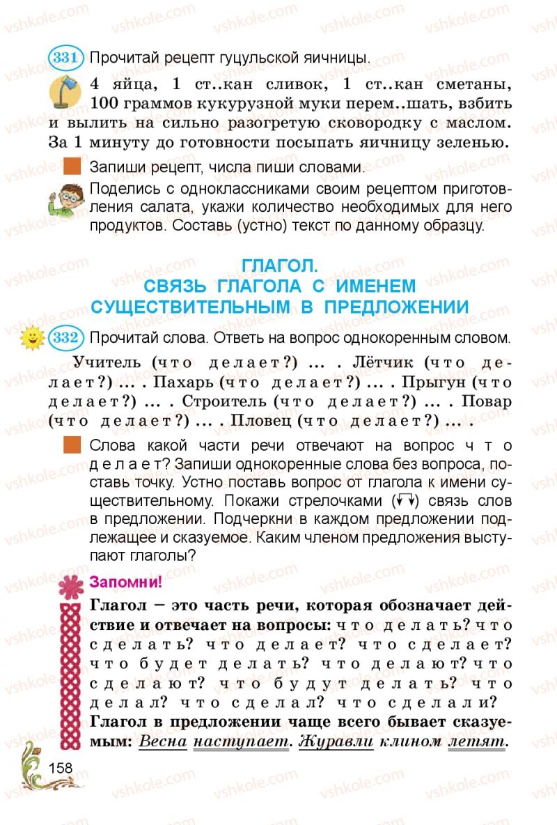 Страница 158 | Підручник Русский язык 3 клас Э.С. Сильнова, Н.Г. Каневская, В.Ф. Олейник 2014