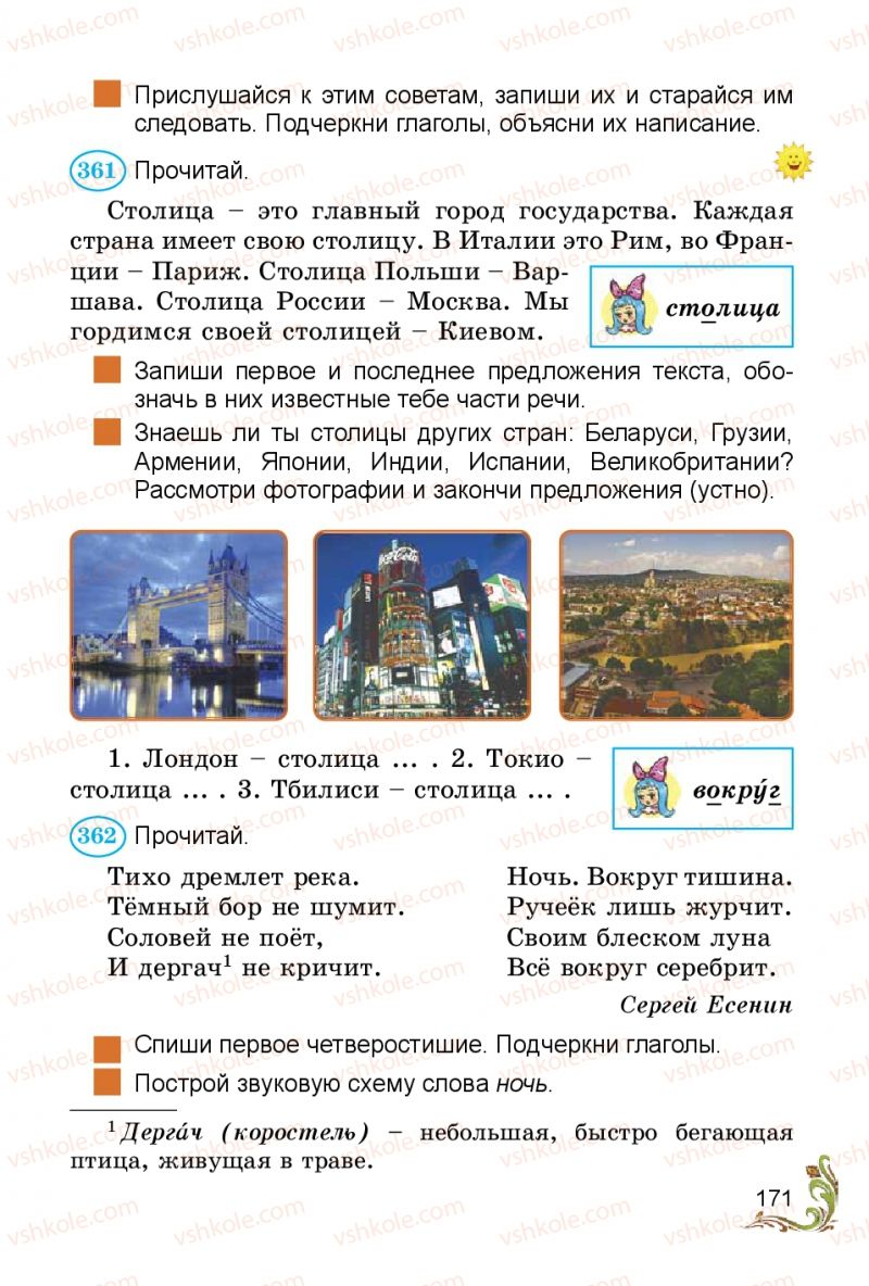 Страница 171 | Підручник Русский язык 3 клас Э.С. Сильнова, Н.Г. Каневская, В.Ф. Олейник 2014