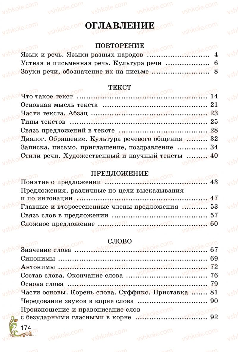 Страница 174 | Підручник Русский язык 3 клас Э.С. Сильнова, Н.Г. Каневская, В.Ф. Олейник 2014