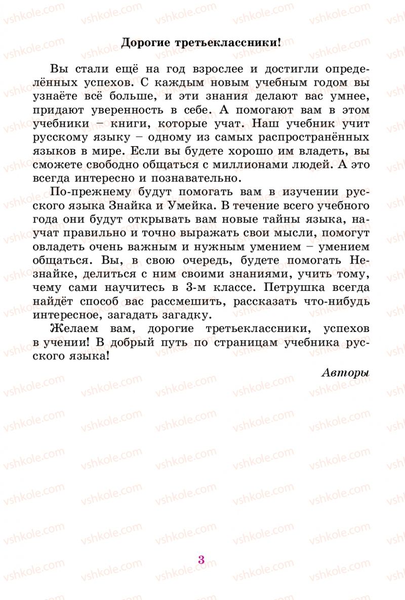 Страница 3 | Підручник Русский язык 3 клас Е.И. Самонова, В.И. Стативка, Т.М. Полякова 2014