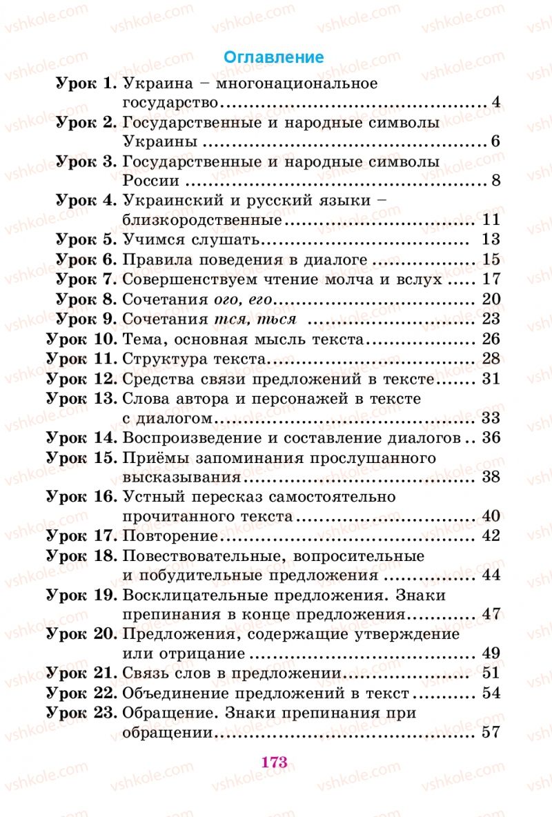 Страница 173 | Підручник Русский язык 3 клас Е.И. Самонова, В.И. Стативка, Т.М. Полякова 2014