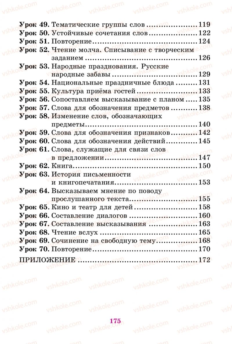 Страница 175 | Підручник Русский язык 3 клас Е.И. Самонова, В.И. Стативка, Т.М. Полякова 2014