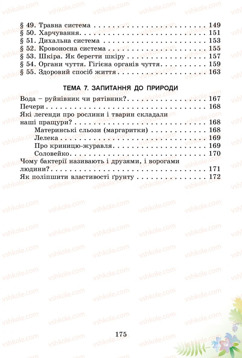 Страница 175 | Підручник Природознавство 3 клас Т.Г. Гільберг, Т.В. Сак 2014