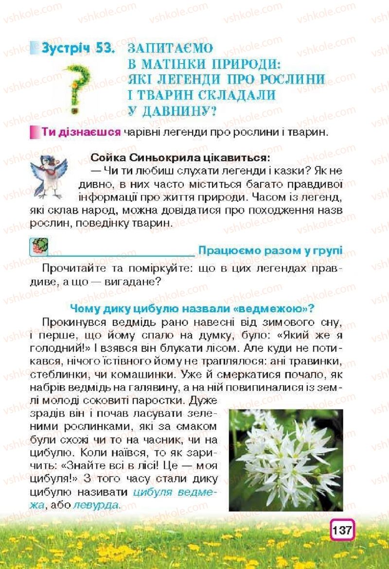Страница 137 | Підручник Природознавство 3 клас І.В. Грущинська 2013