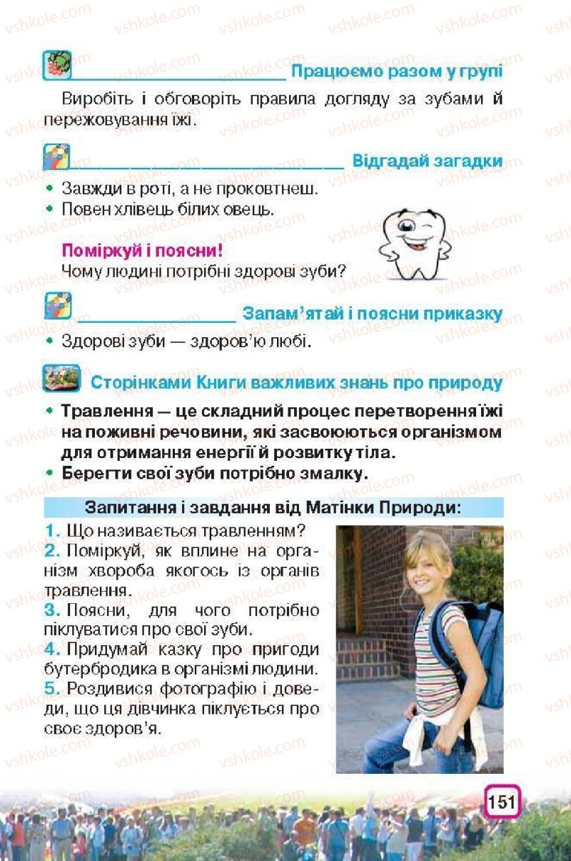 Страница 151 | Підручник Природознавство 3 клас І.В. Грущинська 2013