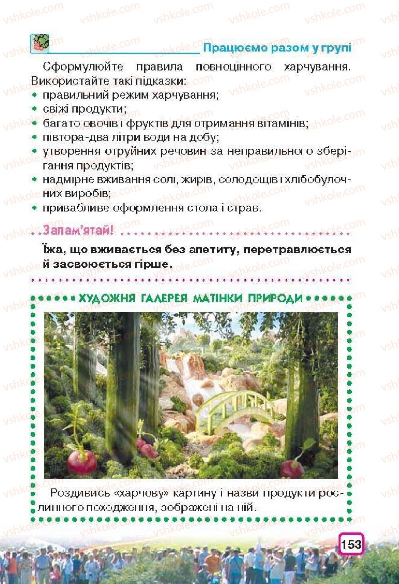 Страница 153 | Підручник Природознавство 3 клас І.В. Грущинська 2013