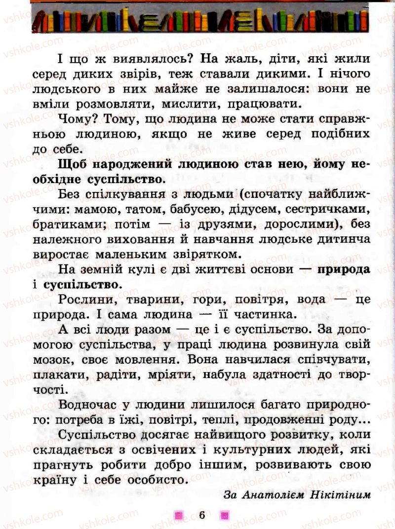 Страница 6 | Підручник Людина і світ 3 клас Н.М. Бібік 2013