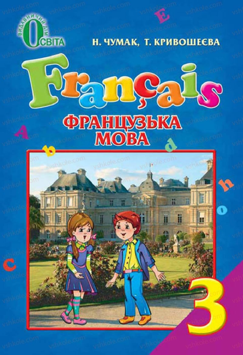 Страница 177 | Підручник Французька мова 3 клас Н.П. Чумак, Т.В. Кривошеєва 2013