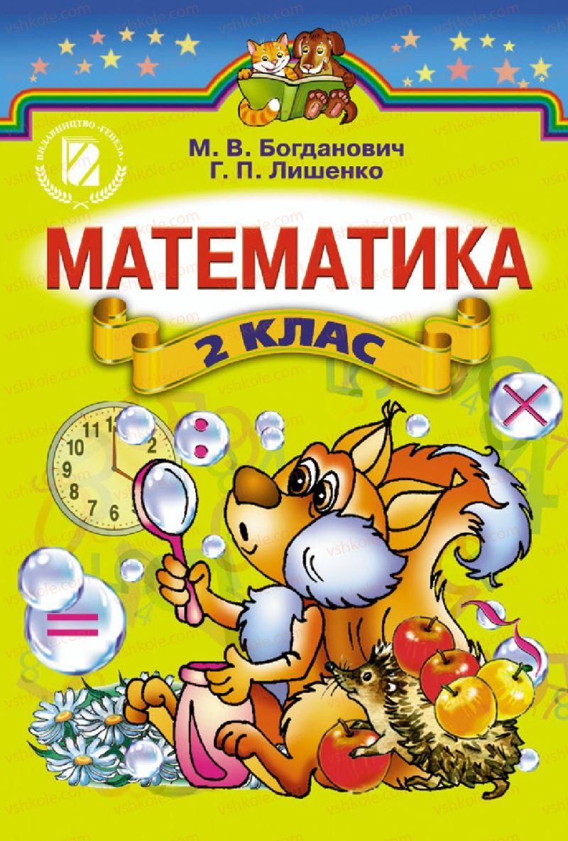 Страница 1 | Підручник Математика 2 клас М.В. Богданович, Г.П. Лишенко 2012