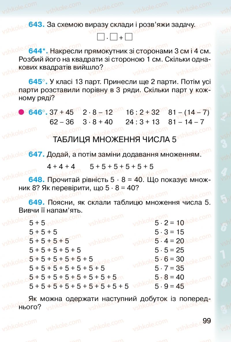 Страница 99 | Підручник Математика 2 клас М.В. Богданович, Г.П. Лишенко 2012
