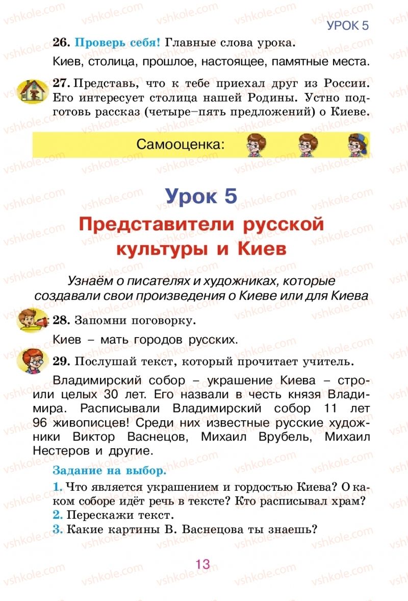 Страница 13 | Підручник Русский язык 2 клас Е.И. Самонова, В.И. Стативка, Т.М. Полякова 2012