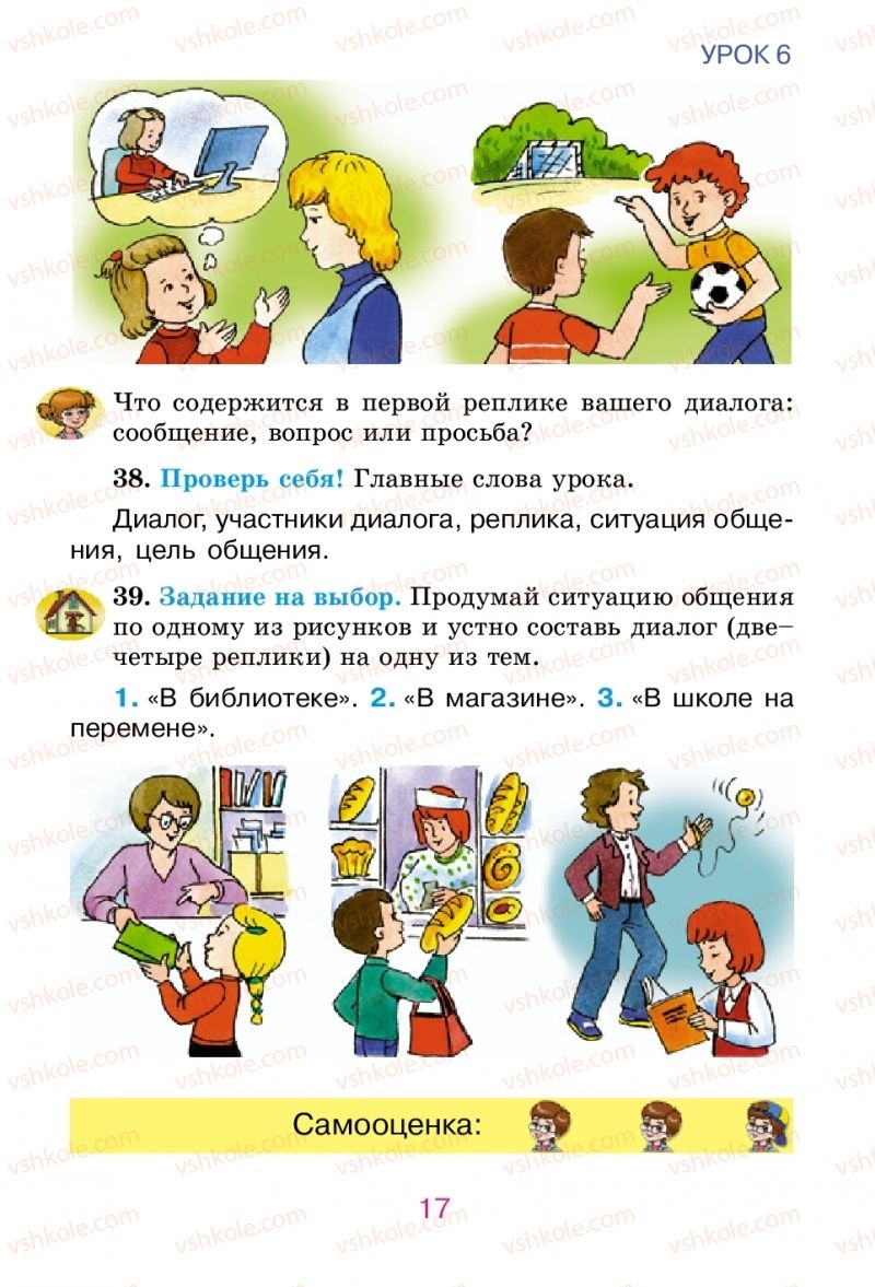 Страница 17 | Підручник Русский язык 2 клас Е.И. Самонова, В.И. Стативка, Т.М. Полякова 2012