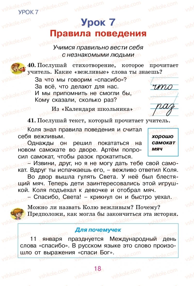 Страница 18 | Підручник Русский язык 2 клас Е.И. Самонова, В.И. Стативка, Т.М. Полякова 2012