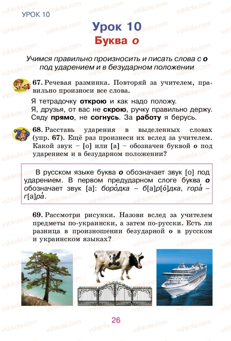 Страница 26 | Підручник Русский язык 2 клас Е.И. Самонова, В.И. Стативка, Т.М. Полякова 2012